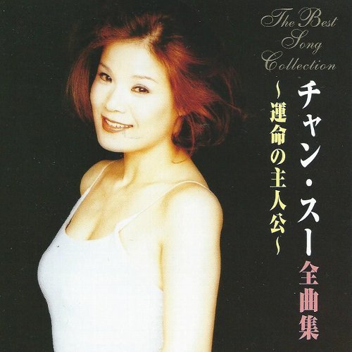 チャン・スー　全曲集～運命の主人公～　　カセットテープ　2001年当時品 チャン・スー全曲集～運命の主人公～ | チャン・ウンスク | オリコン
